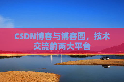 CSDN博客与博客园，技术交流的两大平台
